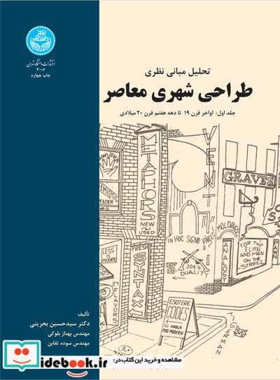 تحلیل مبانی نظری طراحی شهری معاصر جلد اول
